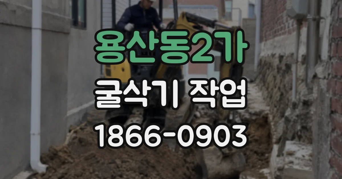용산동2가 굴삭기 작업