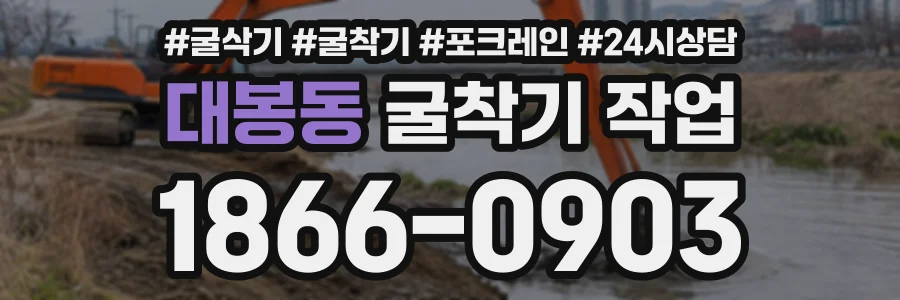 대봉동 굴착기작업 상담 전화 1866-0903