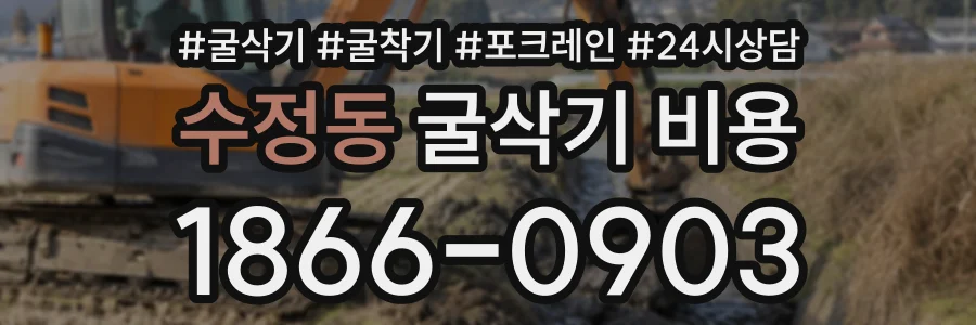 수정동 굴삭기비용 상담 전화 1866-0903
