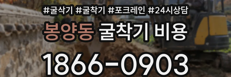 봉양동 굴착기 비용