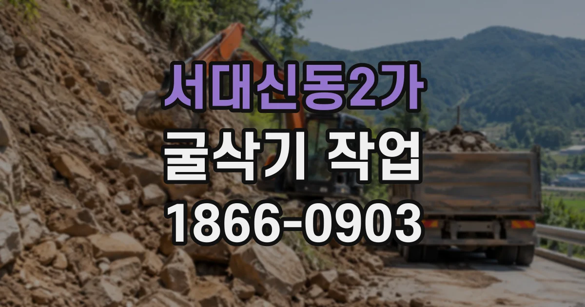서대신동2가 굴삭기작업