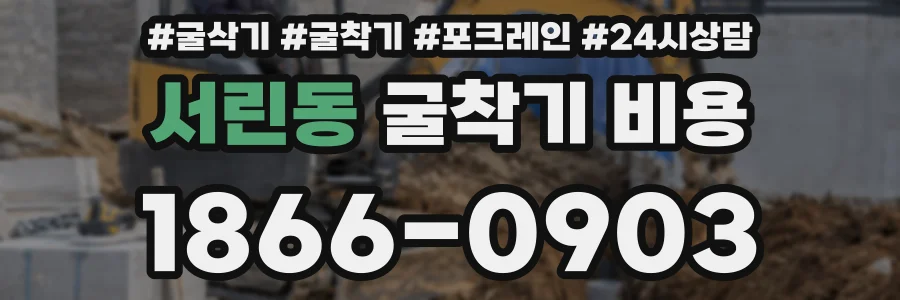 서린동 굴착기 비용