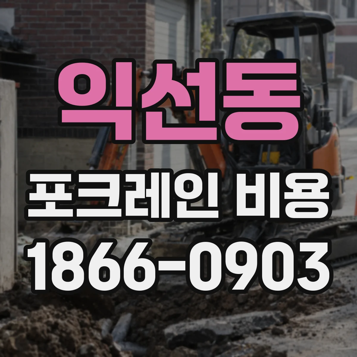 익선동 포크레인 비용