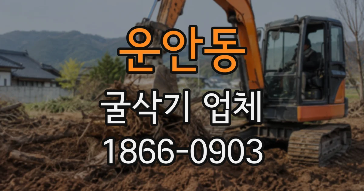 운안동 굴삭기업체
