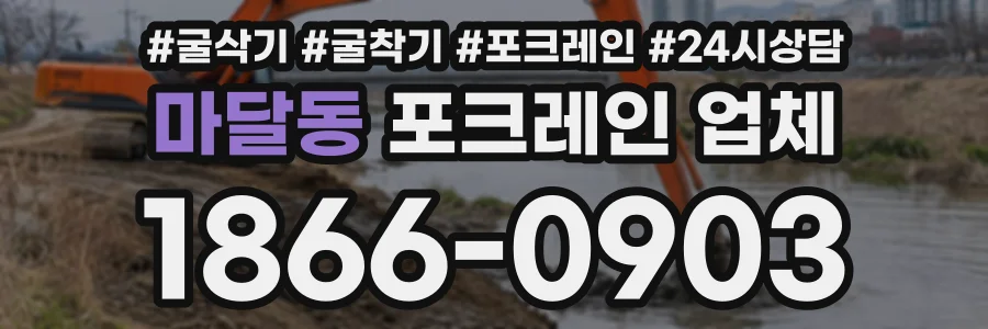 마달동 포크레인업체 상담 전화 1866-0903