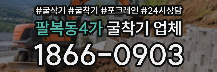 팔복동4가 굴착기업체 상담 전화 1866-0903
