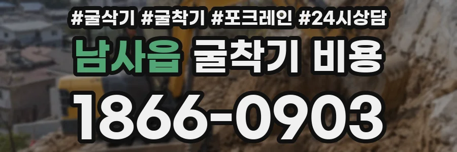 남사읍 굴착기 비용