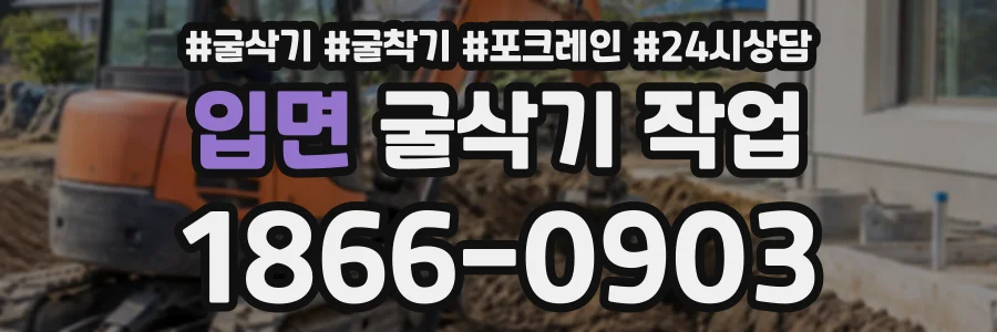 입면 굴삭기작업 상담 전화 1866-0903