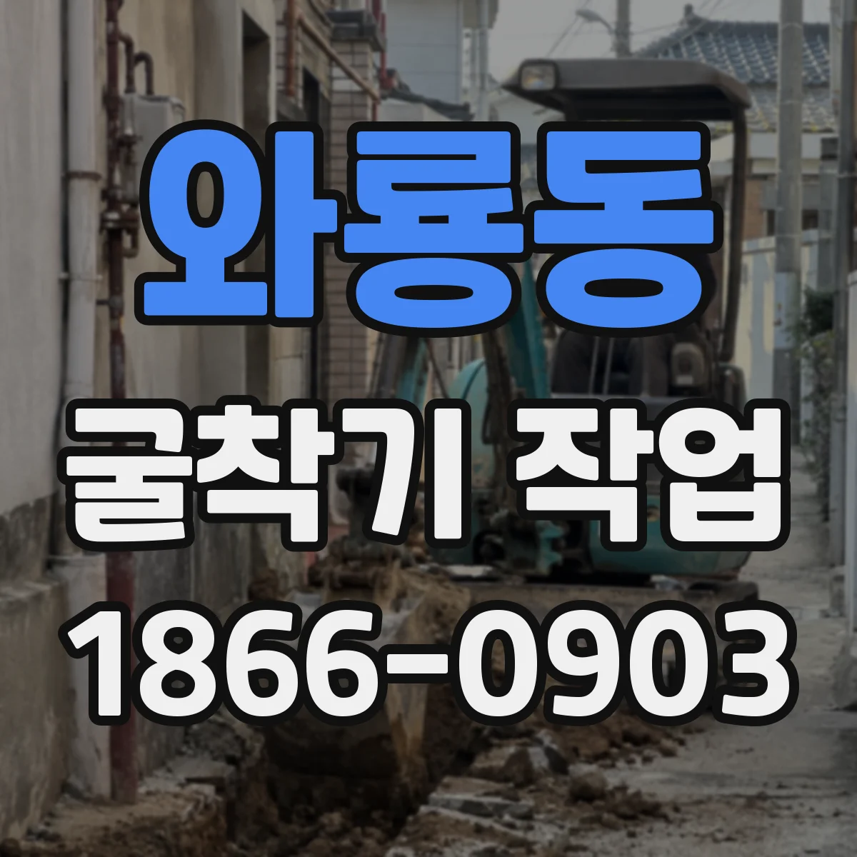 와룡동 굴착기 작업
