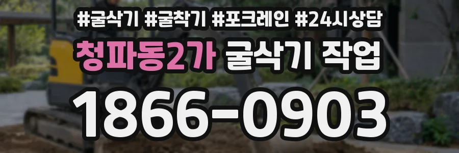 청파동2가 굴삭기 작업