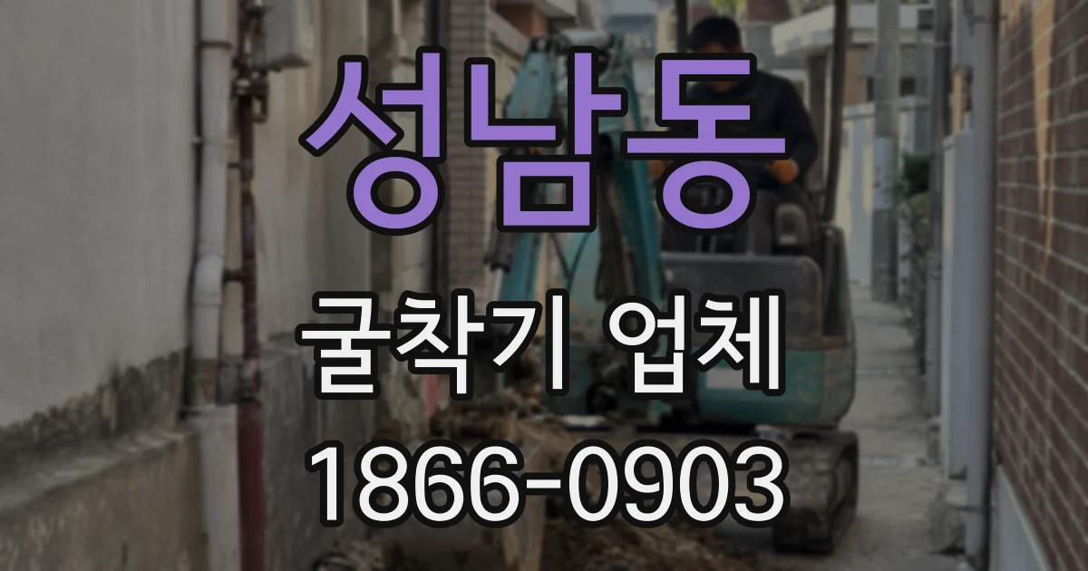 성남동 굴착기 업체