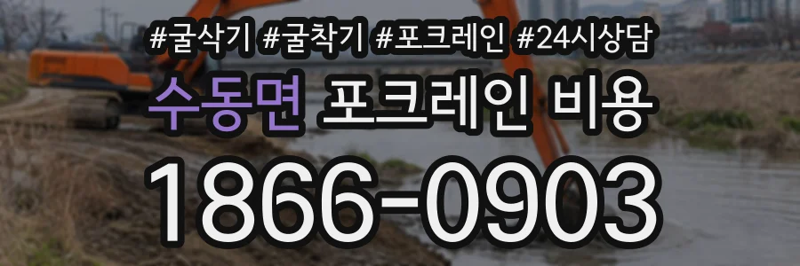 수동면 포크레인비용 상담 전화 1866-0903