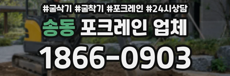 송동 포크레인 업체