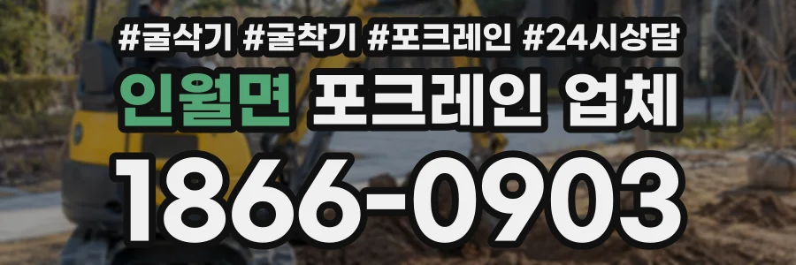 인월면 포크레인업체 상담 전화 1866-0903