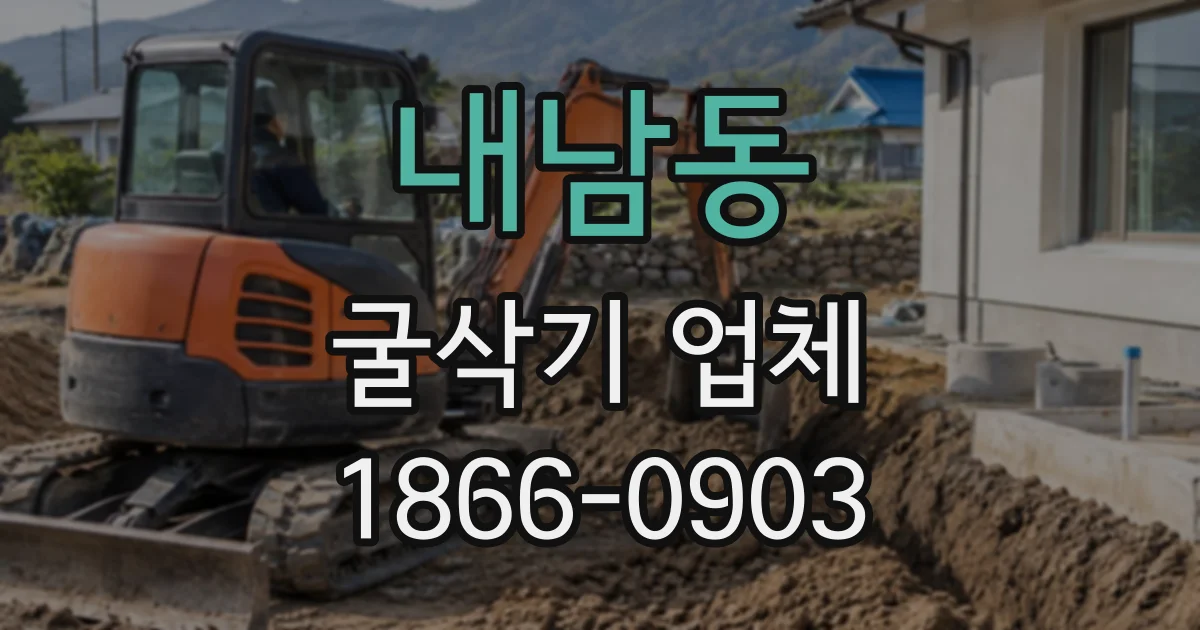 내남동 굴삭기업체