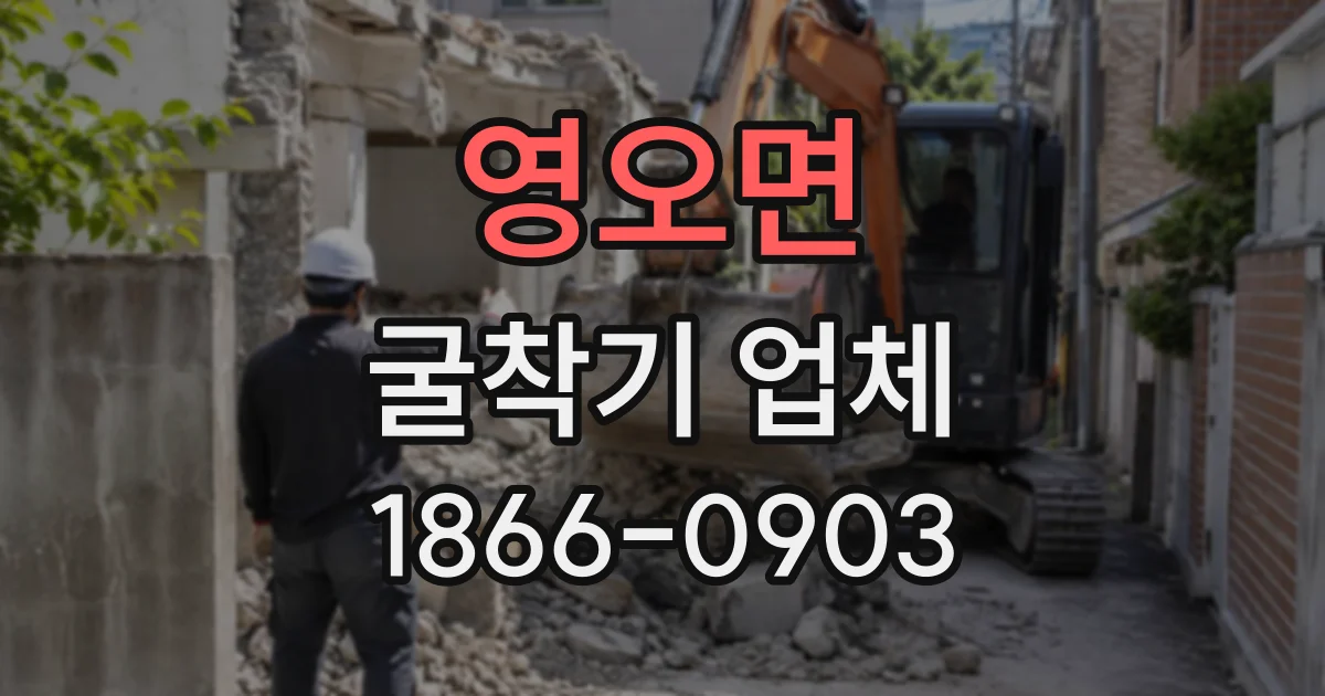영오면 굴착기업체