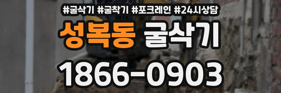 성복동 굴삭기