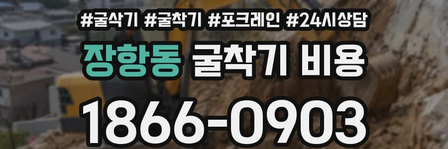 장항동 굴착기 비용