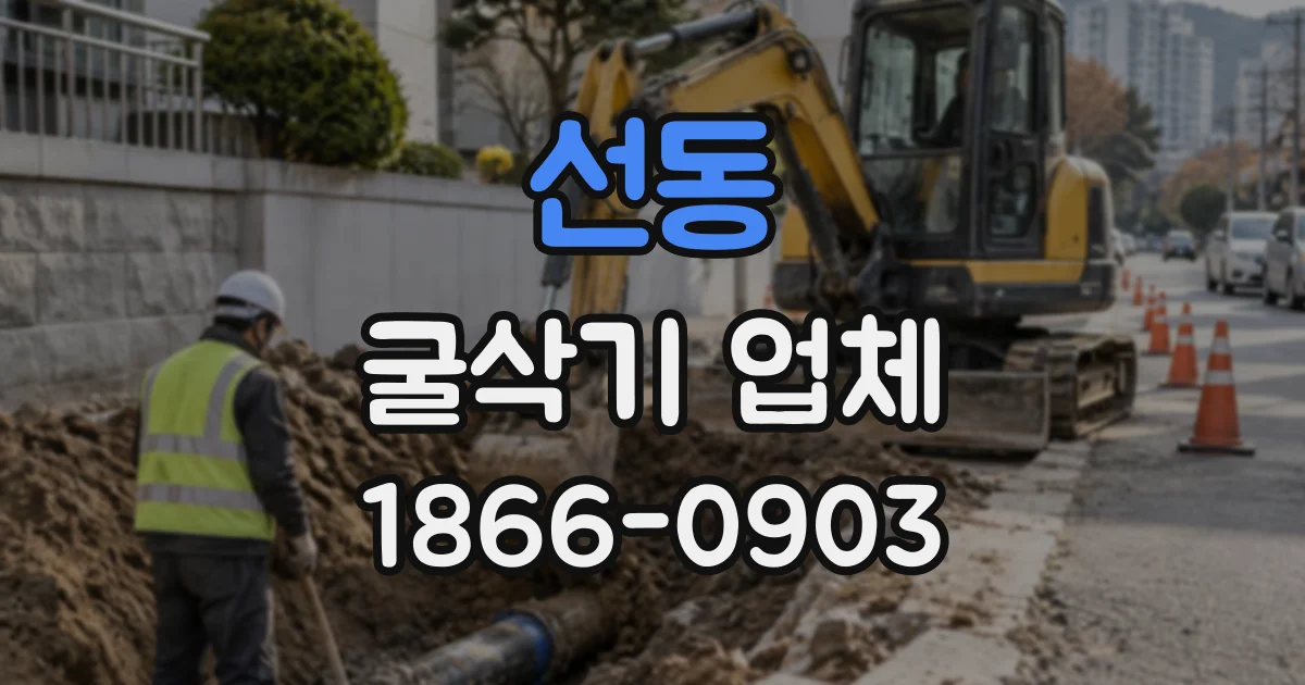 선동 굴삭기업체