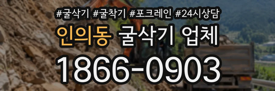 인의동 굴삭기업체 상담 전화 1866-0903