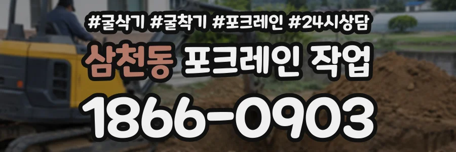 삼천동 포크레인작업 상담 전화 1866-0903