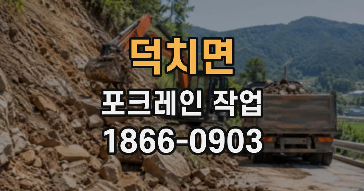 덕치면 포크레인작업 조경 공사에서 땅을 고르고 옮기는 일