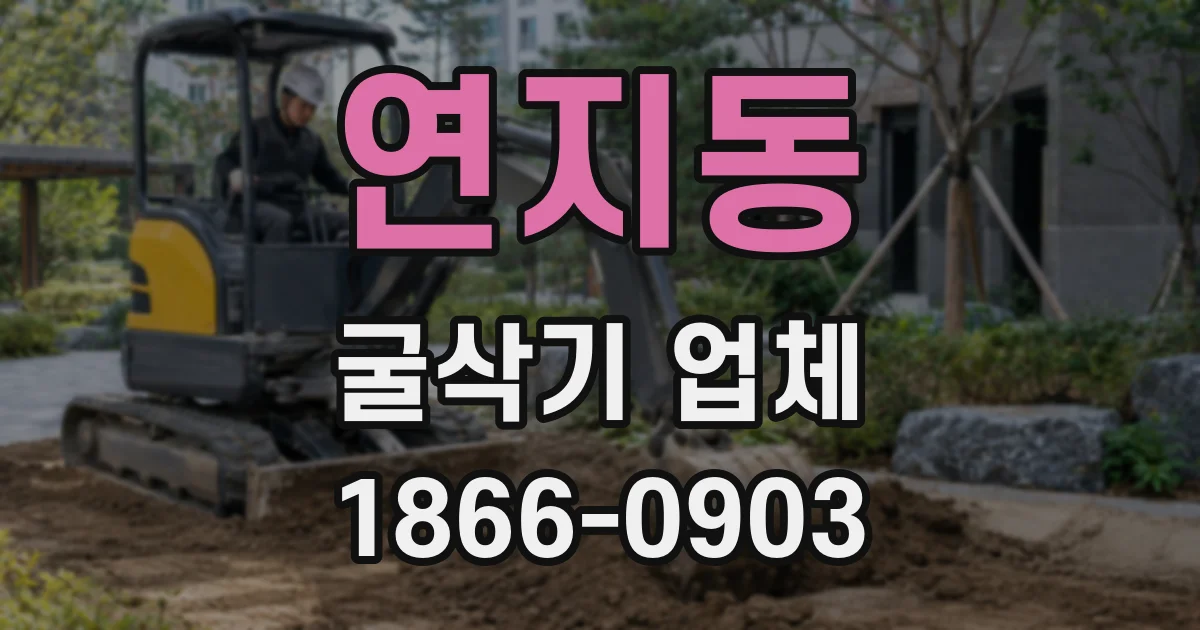 연지동 굴삭기 업체