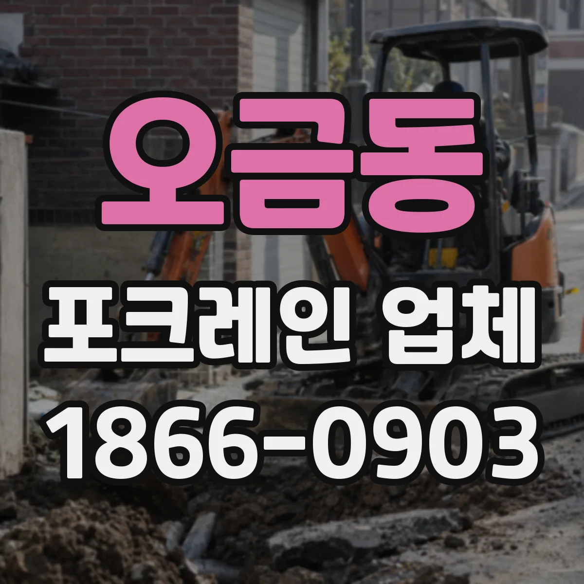 오금동 포크레인 업체