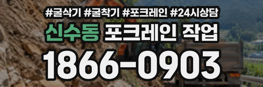 신수동 포크레인작업 상담 전화 1866-0903