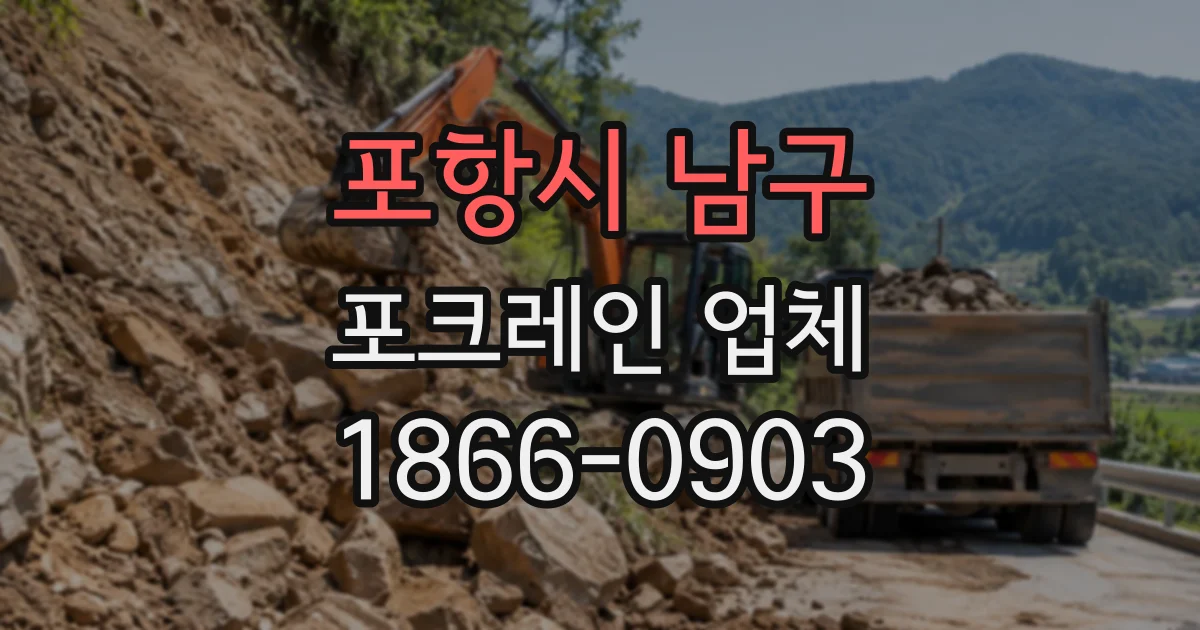포항시 남구 포크레인업체