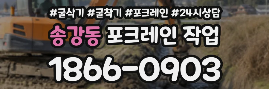 송강동 포크레인작업 상담 전화 1866-0903