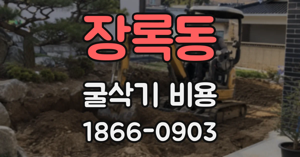 장록동 굴삭기 비용