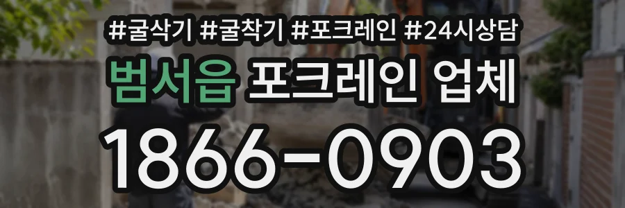 범서읍 포크레인업체 상담 전화 1866-0903