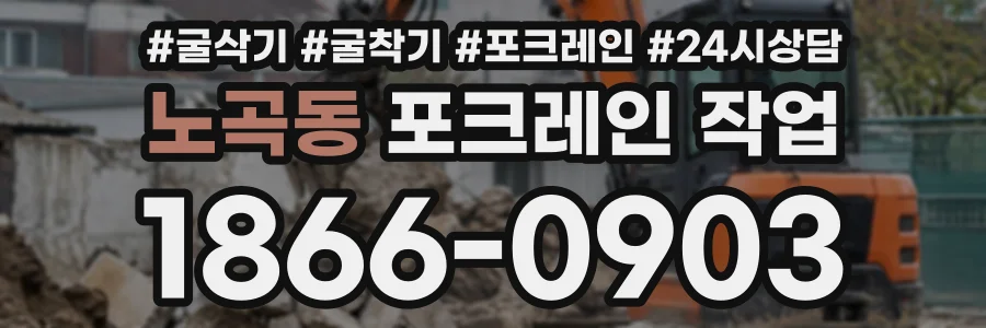 노곡동 포크레인작업 상담 전화 1866-0903