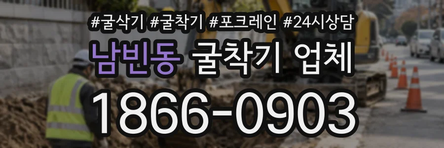 남빈동 굴착기업체 상담 전화 1866-0903