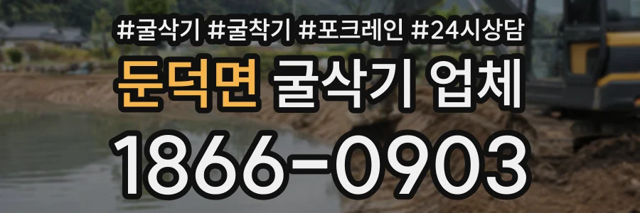 둔덕면 굴삭기업체 상담 전화 1866-0903
