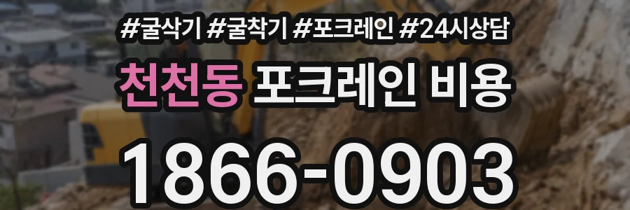 천천동 포크레인 비용