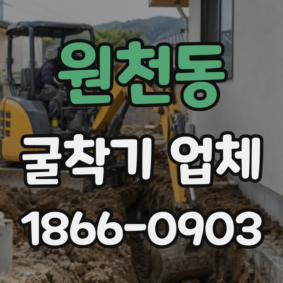 원천동 굴착기 업체