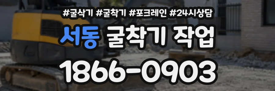 서동 굴착기작업 상담 전화 1866-0903