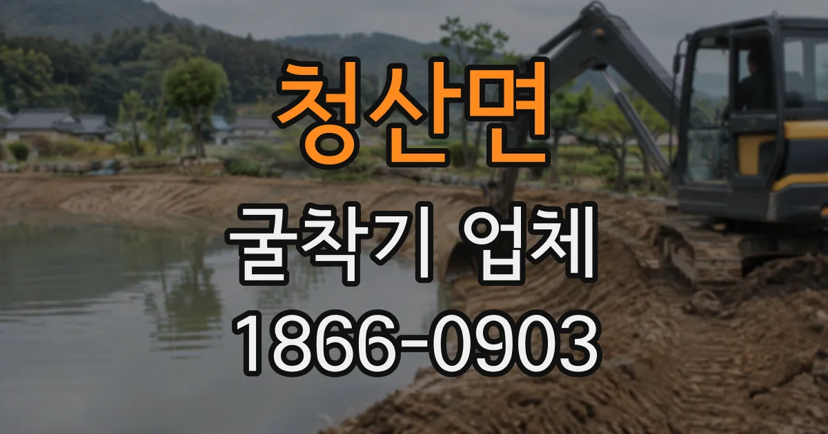 청산면 굴착기업체
