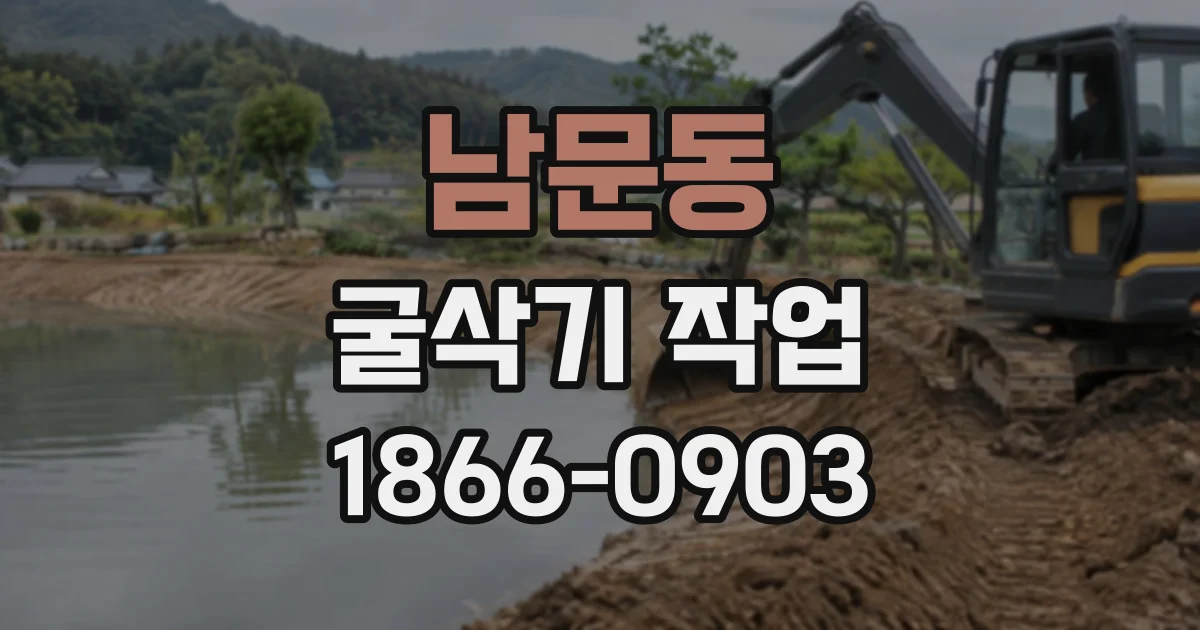 남문동 굴삭기작업