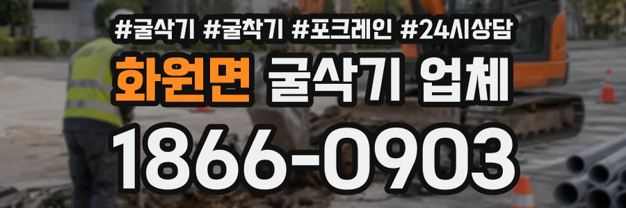 화원면 굴삭기업체 상담 전화 1866-0903