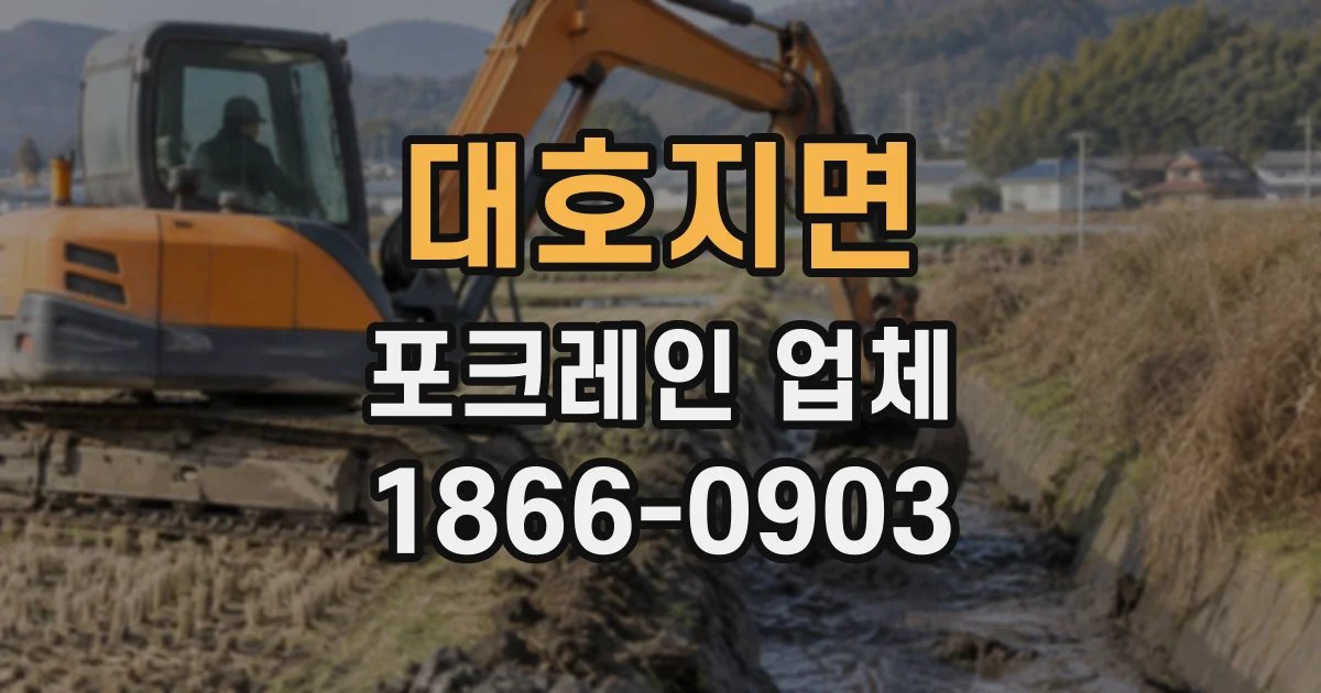 대호지면 포크레인업체
