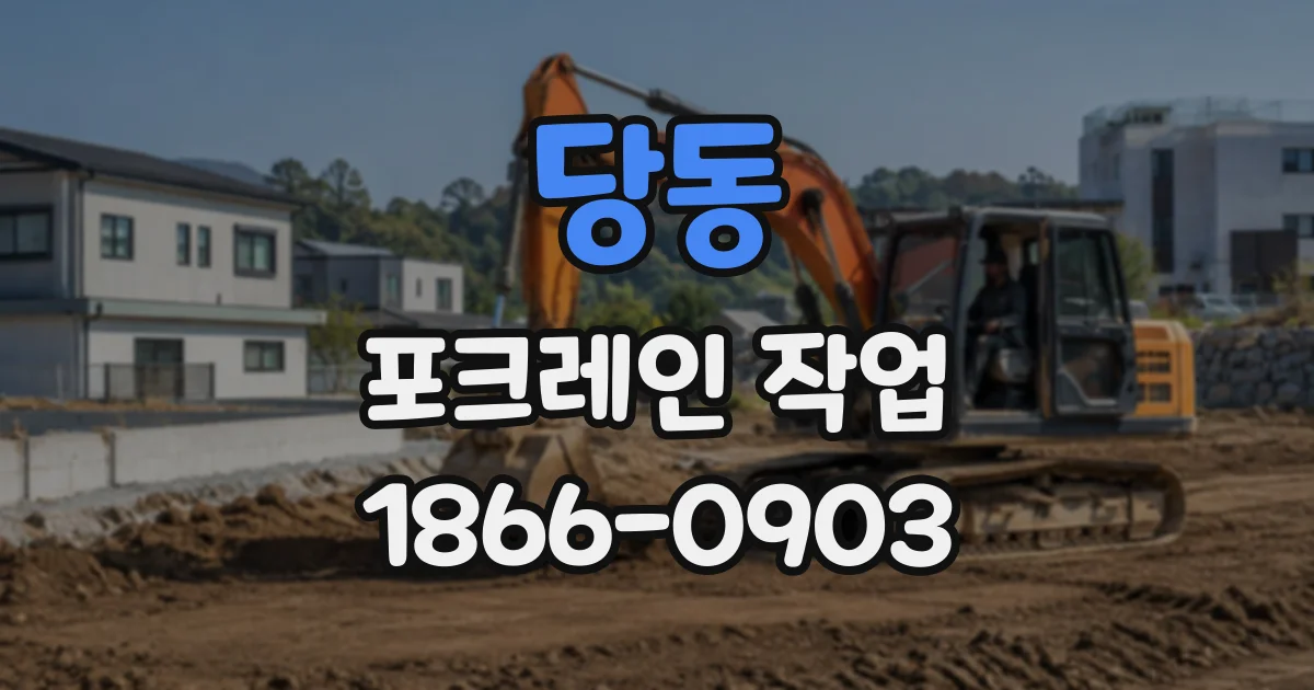 당동 포크레인작업