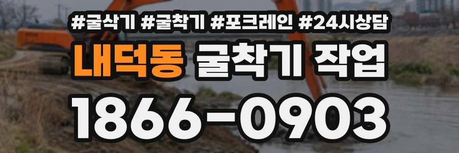 내덕동 굴착기작업 상담 전화 1866-0903