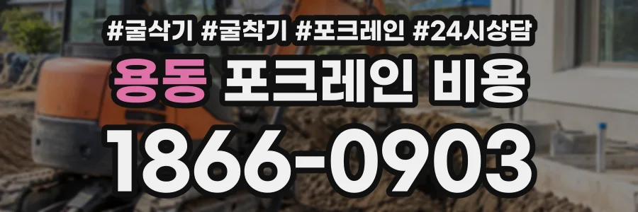 용동 포크레인비용 상담 전화 1866-0903
