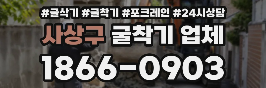 사상구 굴착기업체 상담 전화 1866-0903