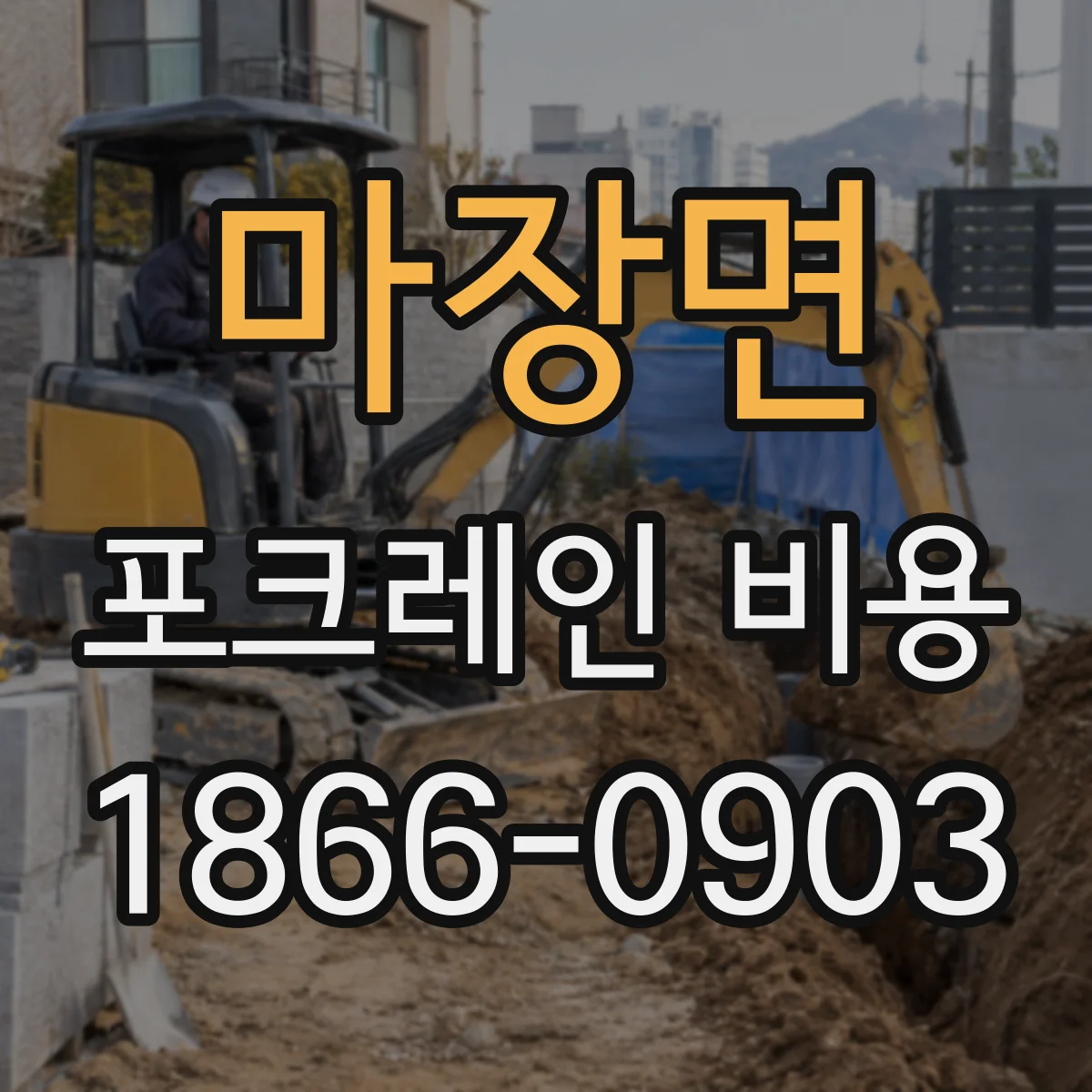 마장면 포크레인 비용
