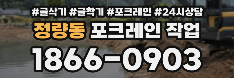 정량동 포크레인작업 상담 전화 1866-0903