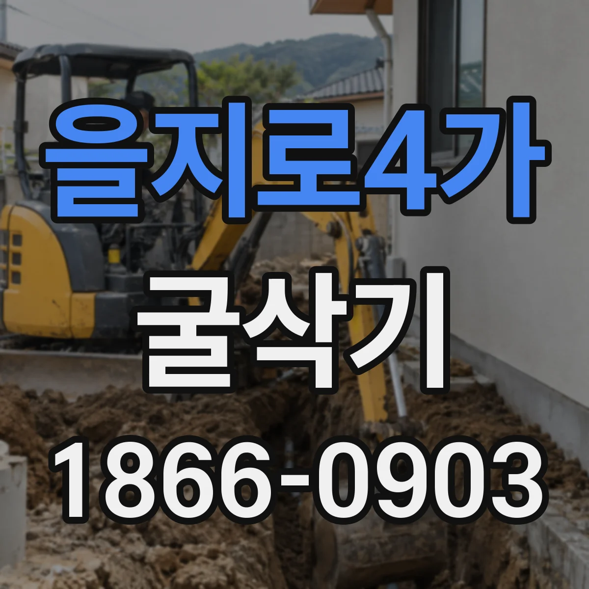 을지로4가 굴삭기